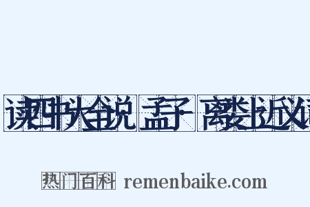 读四书大全说·孟子·离娄上近义词是什么意思的图片
